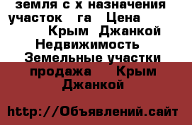 земля с/х назначения ,участок 6 га › Цена ­ 900 000 - Крым, Джанкой Недвижимость » Земельные участки продажа   . Крым,Джанкой